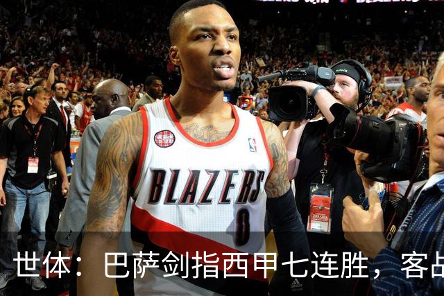 世体：巴萨剑指西甲七连胜，客战塞维利亚将进行轮换